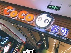 门面-CoCo都可(嘉定大融城店)