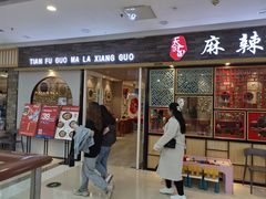 门面-天府国麻辣香锅(李沧万达店)