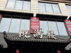 -悦满楼·西关名点·湛江名菜(航空综合大厦店)