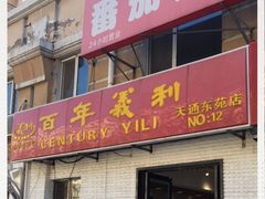 门面-百年义利(白坊路店)