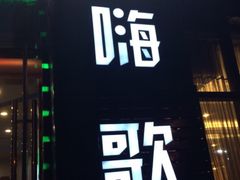 -嗨歌纯K量贩式KTV(海天国际广场店)