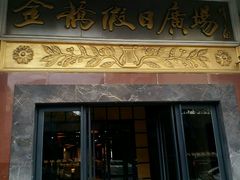 门面-苏先生海鲜渔庄(金桥店)
