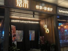 -嘉禾·悦享餐厅(八方汇店)