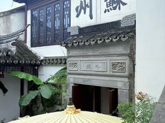 -蟹村草堂·苏式园林人文农家·大闸蟹