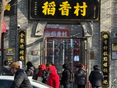 -稻香村(雍和宫大街店)