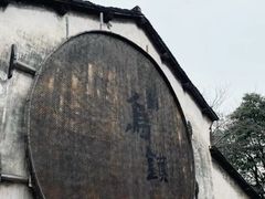 -乌镇景区