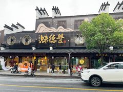 -味德丰·酱鹅(嘉兴新塍店)
