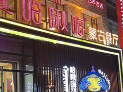 -哈啾嗨·蒙文化主题餐厅(京汉新城店)