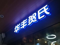 门面-华丰贺氏(福新西路店)