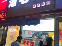 门面-潘老板炸鸡(河西万达店)