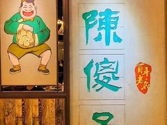 -陈傻子餐厅(世纪都会店)