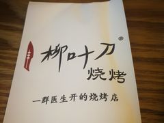 -柳叶刀烧烤(北大清华店)