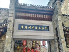 -羊楼洞
