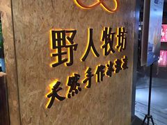 -野人牧坊Gelato(天津南开大悦城店)