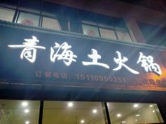 门面-泽禄源·青海土火锅
