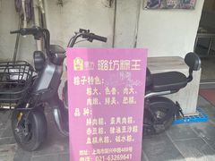 -璐坊粽王(复兴中路店)