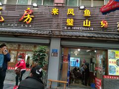 门面-瓦房兔(璧山店)