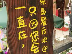 -鱼乐岛餐厅·户外花园主题餐厅