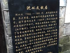 -沈从文故居