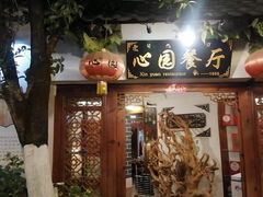 -心园餐厅·地道传统云南菜·三十年老店