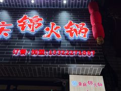 门面-重庆锦火锅(惠福东路店)