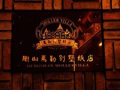 -马勒别墅饭店(静安寺店)