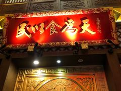 门面-三宝涮肉(体育学院店)
