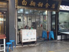 门面-白翔甜食店