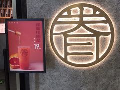 -厝内小眷村(西单大悦城店)