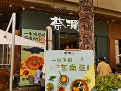 -蔡澜Pho·越南粉餐厅(海上世界店)