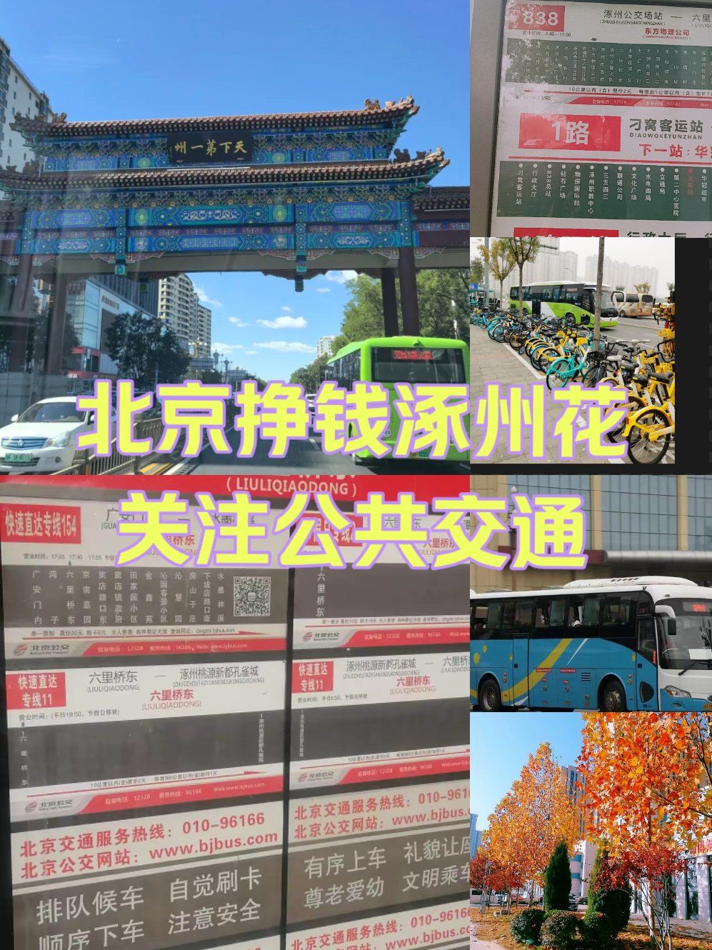 北京挣钱涿州花|为什么大家关注公共交通?