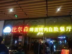 门面-福缘烤肉王自助(爱琴海-原比尔森店)