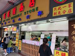 -百花传统甜品店(原址店)