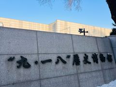 -沈阳“九·一八”历史博物馆