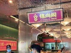 -锦尚阁烤鱼(望京新荟城店)