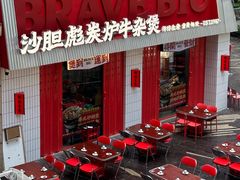 -沙胆彪炭炉牛杂煲(上海日月光广场店)