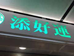 门面-添好运点心专门店(中环IFC店)