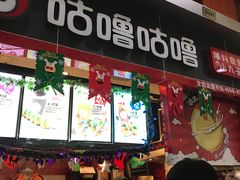 门面-咕噜咕噜·章鱼小丸子(广州荔湾领展广场店)