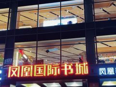 -凤凰国际书城(凤凰广场店)