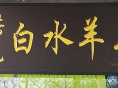 门面-洪记白水羊头(天坛店)