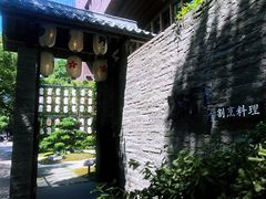 -本逸·割烹料理(湖墅店)
