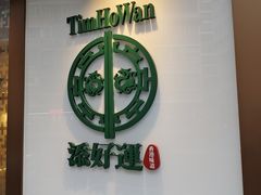 -添好运点心专门店(深水埗店)