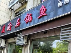 门面-安吉美渝石锅鱼(芜园西路店)