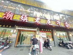 -潮镇老尾牛杂(环城西路店)