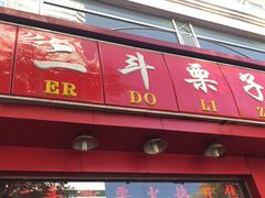 门面-二斗栗子(黄河道店)