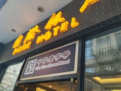 门面-国际饭店·帆声西饼屋(黄河路店)