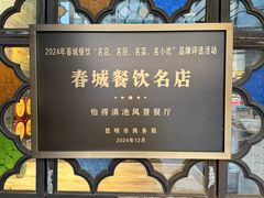 -怡得观滇餐厅·地道昆明菜·1996(海埂大坝店)