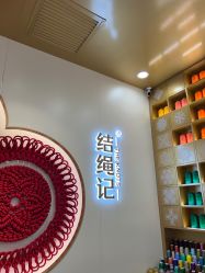 -结绳记(朝阳大悦城店)