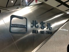 -西安北站(地铁站)