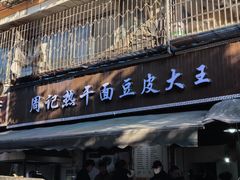 -周记热干面豆皮大王(桃花东街店)